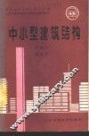 中小型建筑结构