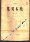 建筑构造  第2册