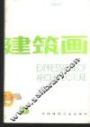 建筑画  第5期