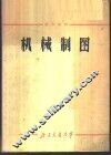 机械制图