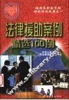 法律援助案例精选100例