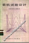 农机试验设计