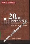 20世纪中国哲学导论