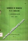 “显微畸变”和“嵌镶碎化”尺寸X射线分析-近似函数图解法及曲线集