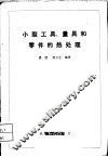 小型工具、量具和零件的热处理