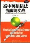 高中英语语法指南与实战
