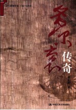 多尔衮传奇【阚红柳著】-PDF电子版
