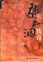 张之洞传奇【张建安著】-PDF电子版
