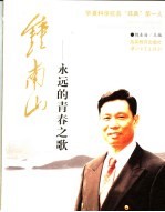 钟南山-永远的青春之歌  华夏科学抗击“非典”第一人【魏东海主编】-PDF电子版