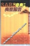 “非典”的典型报告  中国第一部全景式反映抗“非典”战役的报告文学