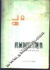 机械制图习题集