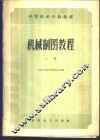 机械制图教程  上