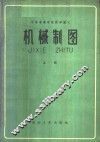 机械制图  上