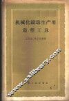 机械化铸造生产用造型工具
