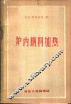 炉内钢料加热