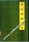 全辽诗话