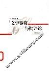 文学鉴赏与批评论