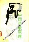 中国诗歌原理