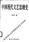 中国现代文艺思潮史 电子书封面