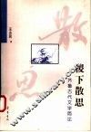 稷下散思  齐鲁古代文学简论
