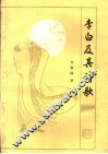 李白及其诗歌