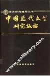 中国近代文学研究概论