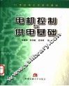 电机控制与供电基础