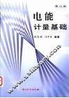 电能计量基础