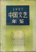 中国文艺年鉴 1987