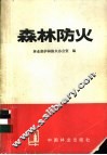 森林防火