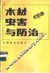 木材虫害与防治