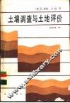 土壤调查与土地评价