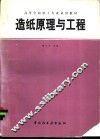 造纸原理与工程