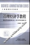 管理经济学教程