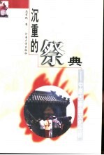 沉重的祭典  中原古庙会文化分析【高有鹏著】-PDF电子版