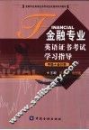 金融专业英语证书考试学习指导  中级  会计学