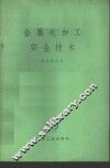 金属电加工安全技术