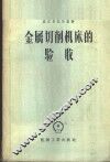 金属切削机床的验收