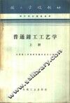 普通钳工工艺学  上