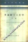 普通钳工工艺学  下
