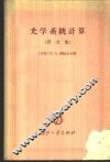 光学系统计算  译文集