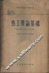 热工理论基础