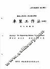 机械工作法  上  车床·铣床  车制工作法  初阶