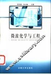 微波化学与工程