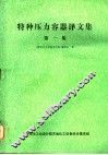 特种压力容器译文集  第1集