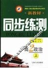 新教材同步练测  高二政治  上