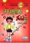 开眼界100则