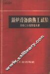 锅炉设备的热工试验  工厂类型