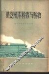 蒸汽机车检查与验收
