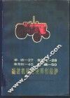 丰收-27  东方红-28  东方红-40  红旗-50  拖拉机构造、使用和维护